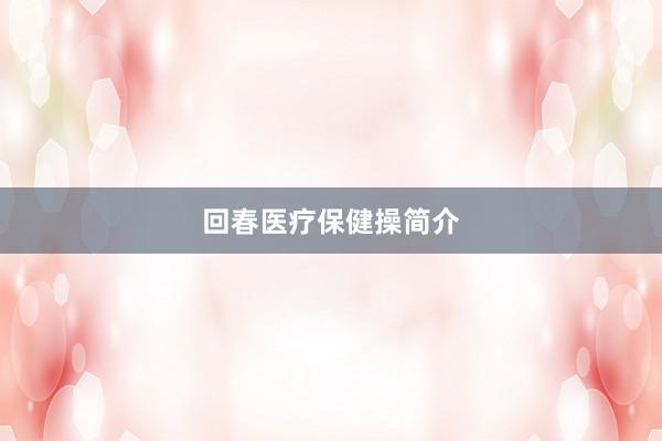 回春医疗保健操简介